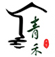 湖南青禾乡墅