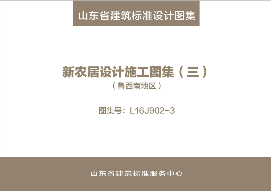 山东省《新农居设计施工图集(三)(鲁西南地区)》
