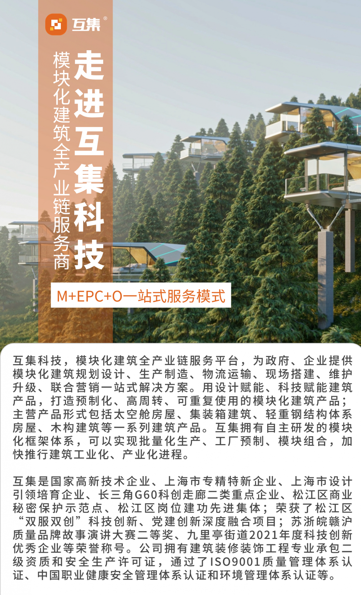 上海互集建筑科技有限公司