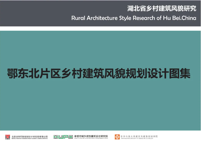 《湖北省乡村建筑风貌规划设计图集》