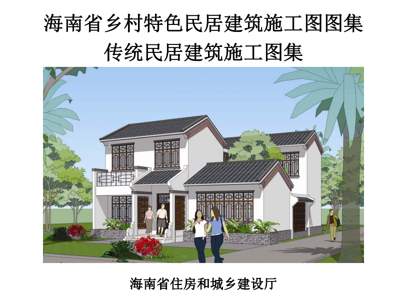 海南乡村特色民居建筑施工图图集