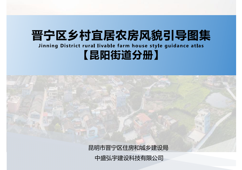 《昆明市晋宁区乡村宜居农房风貌引导图集》