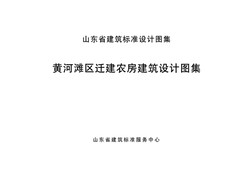 山东省《黄河滩区迁建农房建筑设计图集》