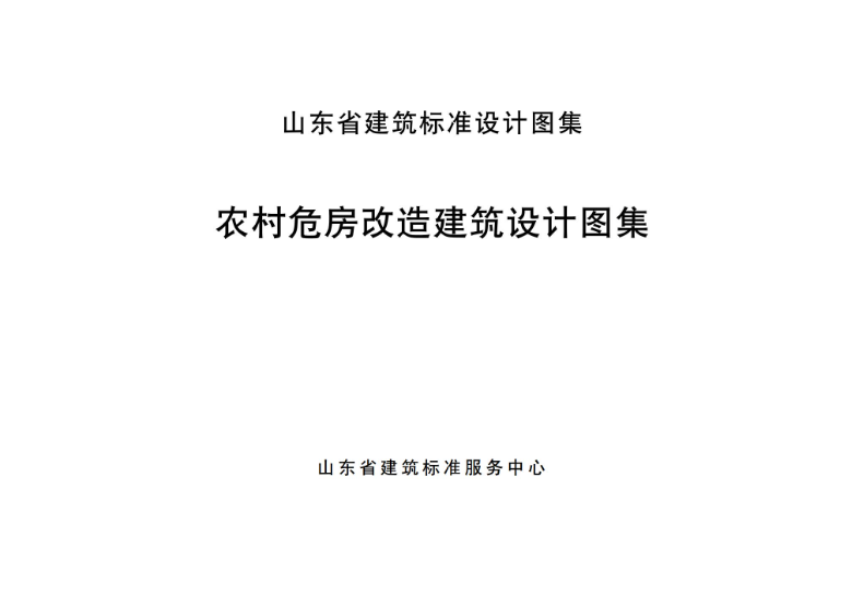 山东省《农村危房改造建筑设计图集》