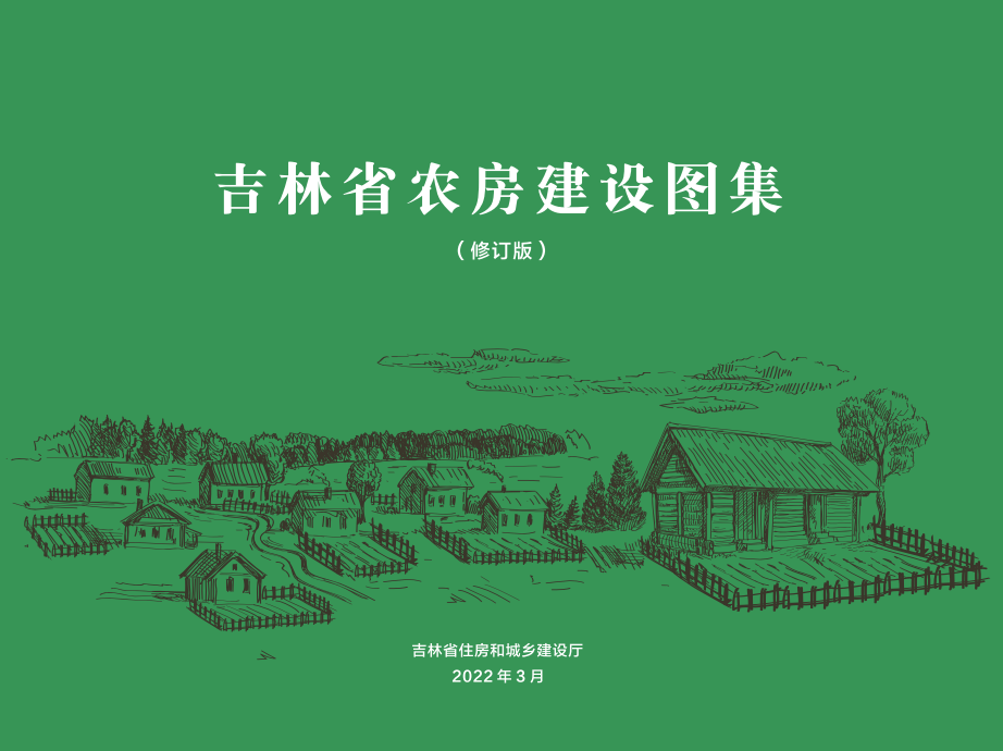 《吉林省农房建设图集(修订版)》