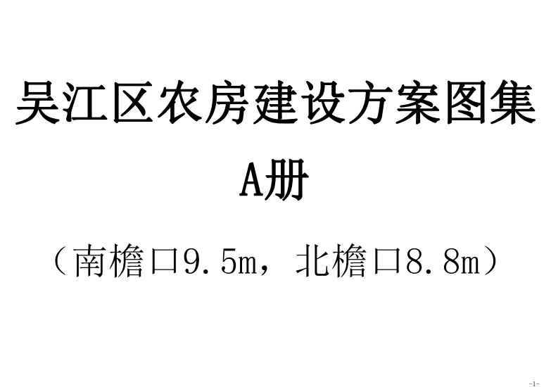 江苏省苏州市《吴江区农房建设方案图集》