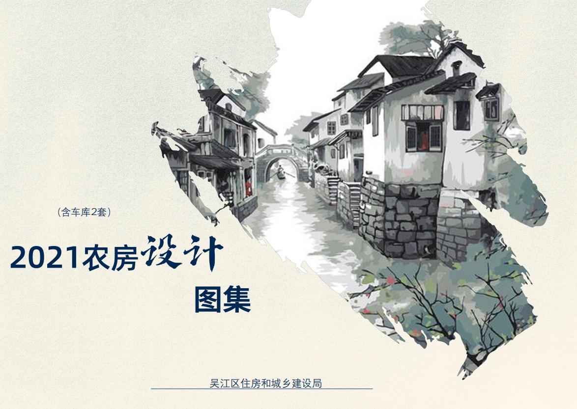 江苏省苏州市《吴江区2021年农房设计图集》