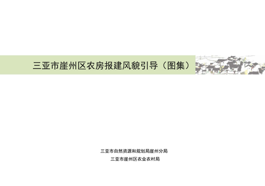 三亚市《崖州区农房报建风貌引导（图集）及适用范围》