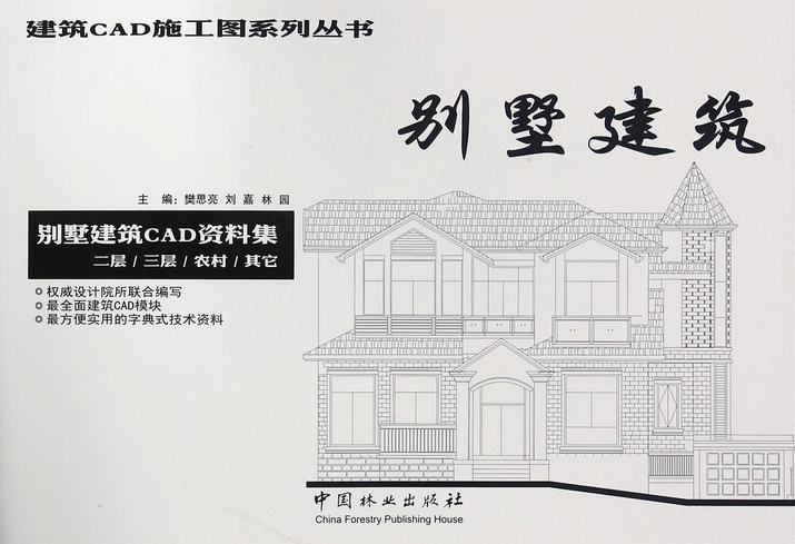 《别墅建筑CAD资料集 二层、三层、农村、其它》