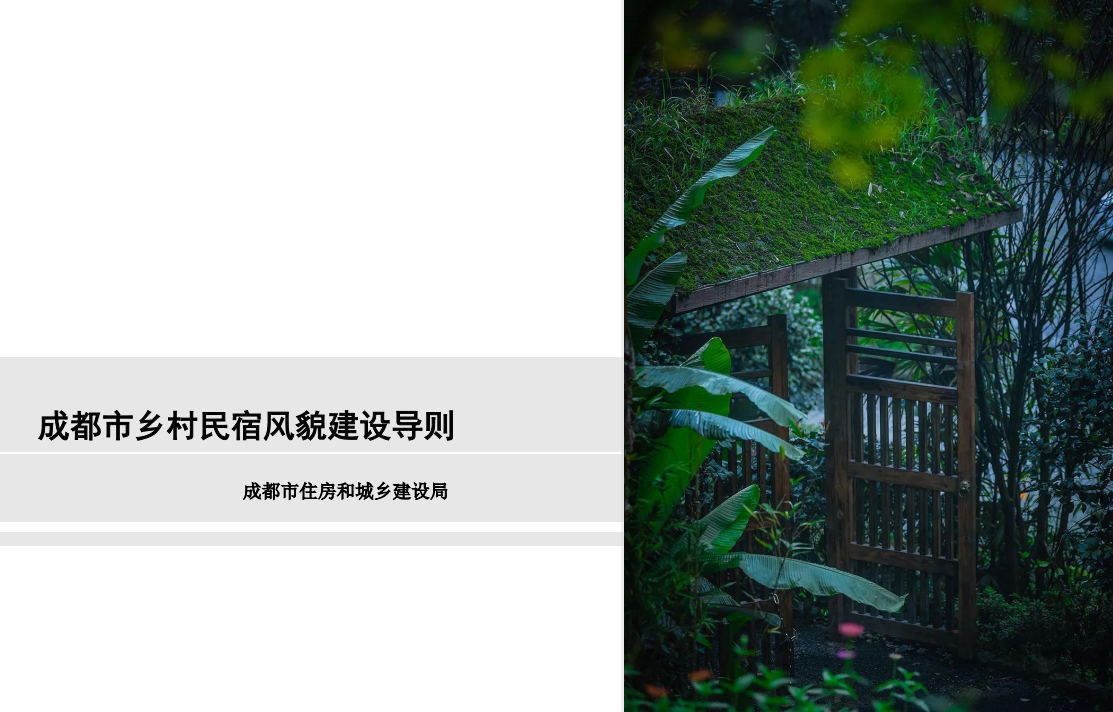 四川《成都市乡村民宿风貌建设导则》