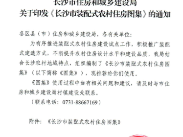 《长沙市装配式农村住房图集》