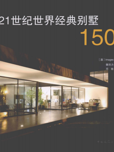 《21世纪世界经典别墅150例》