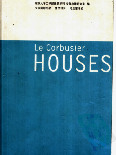 《勒·柯布西埃全住宅》