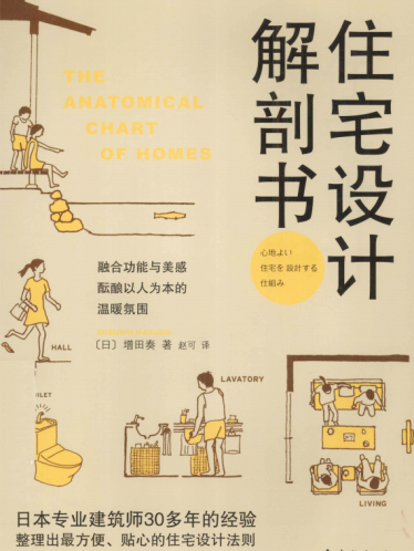 《住宅设计解剖书 》（日）增田奏