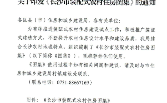 《长沙市装配式农村住房图集》