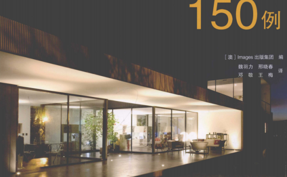 《21世纪世界经典别墅150例》