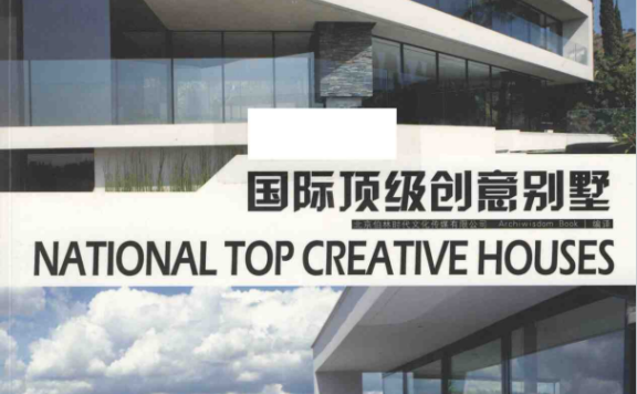 《国际顶级创意别墅》