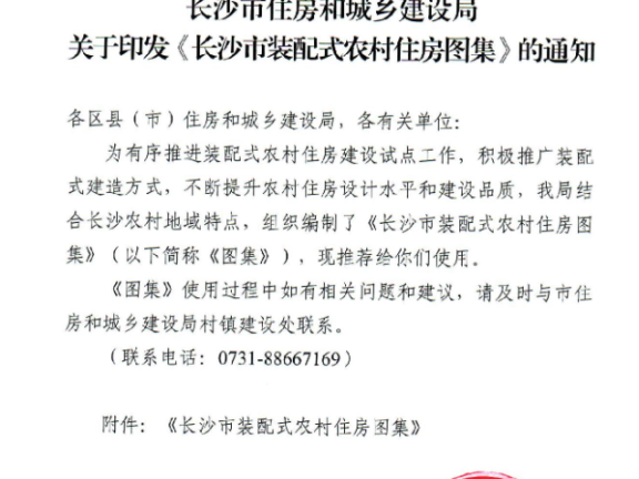 《长沙市装配式农村住房图集》