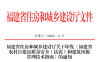 《福建省农村自建房质量安全（抗震）和建筑风貌管理技术指南》