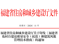 《福建省农村自建房质量安全（抗震）和建筑风貌管理技术指南》