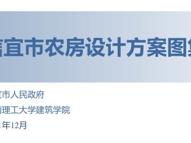 广东《信宜市农房设计方案图集》