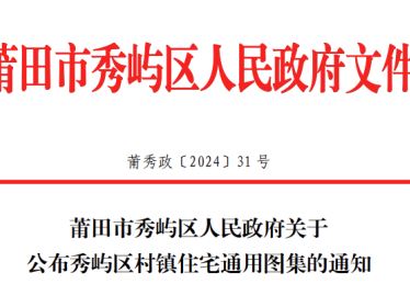 莆田市《秀屿区村镇住宅通用图集》