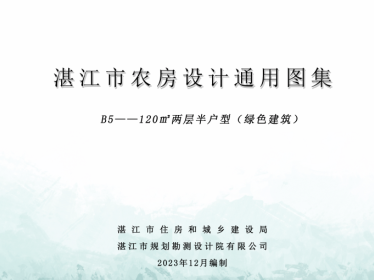 广东《湛江市农房设计通用图集》