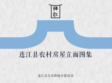 福建省福州市《连江县农村房屋立面图集》