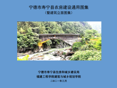 福建省宁德市《寿宁县农房建设通用图集(暨建筑立面图集)》