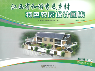 《江西省和谐秀美乡村特色农房设计图集》