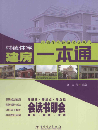 《村镇住宅建筑系列丛书：村镇住宅建房一本通》