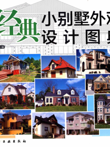 《经典小别墅外观设计图典》