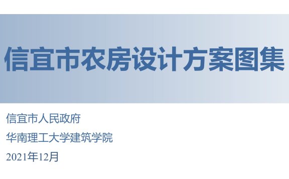 广东《信宜市农房设计方案图集》