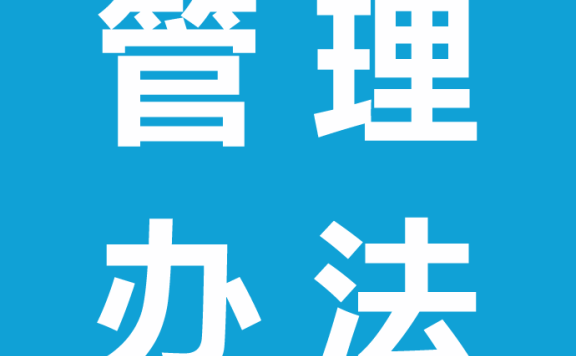 《湖南省居民自建房用作市场主体住所（经营场所）管理办法（试行）》
