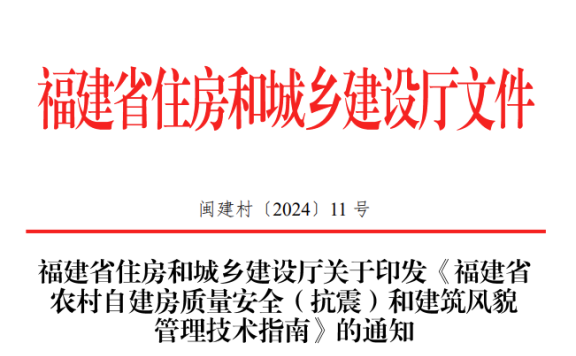 《福建省农村自建房质量安全(抗震)和建筑风貌管理技术指南》