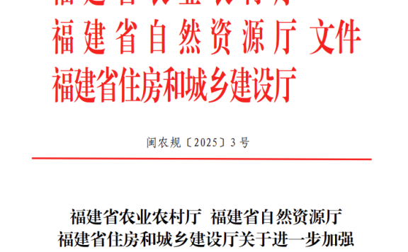 福建省《农村宅基地和村民住宅审批建设管理七条措施》