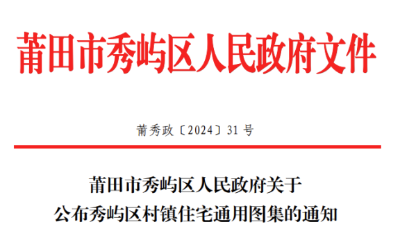 莆田市《秀屿区村镇住宅通用图集》