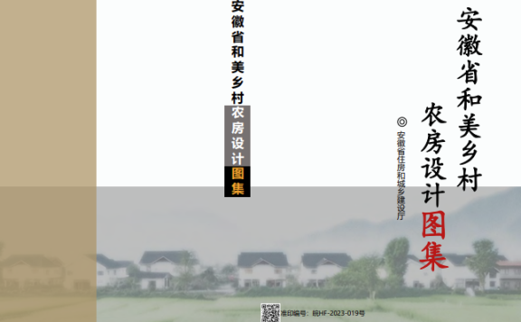 《安徽省和美乡村农房设计图集》