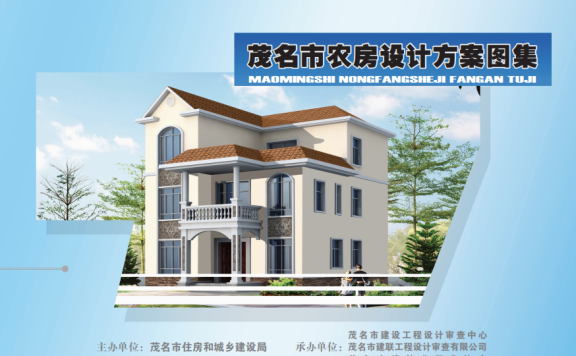 广东《茂名市农房设计方案图集》