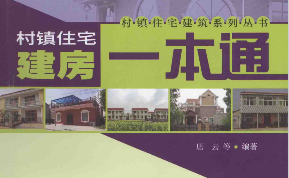 《村镇住宅建筑系列丛书:村镇住宅建房一本通》