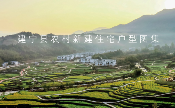 福建省《建宁县农村新建住宅图集》