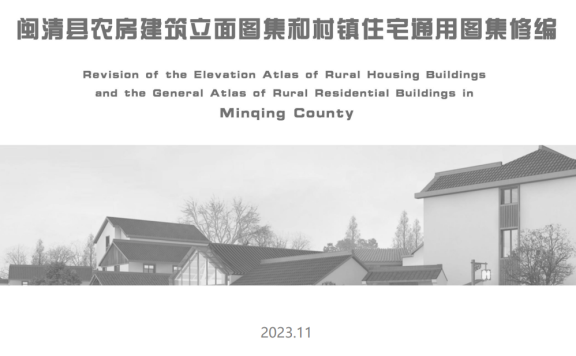 福州市《闽清县农房建筑立面图集和村镇住宅通用图集》