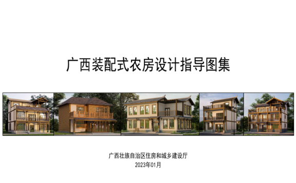 《广西装配式农房设计指导图集》