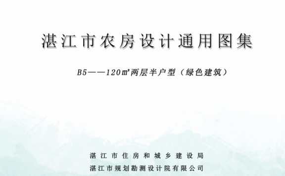 广东《湛江市农房设计通用图集》