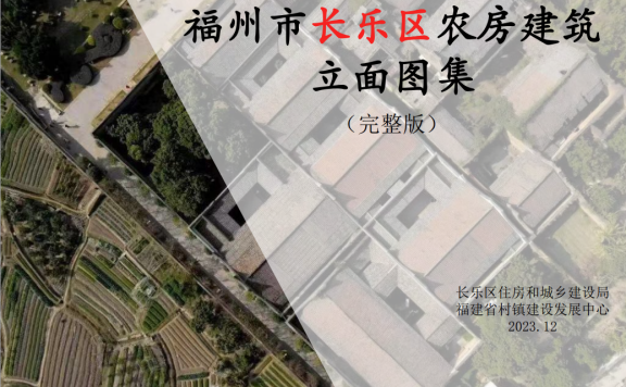 福建省《福州市长乐区村镇住宅通用图集》