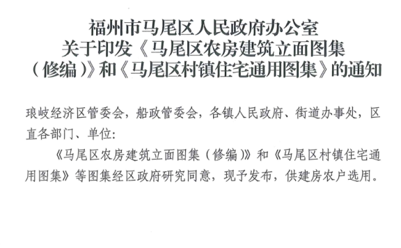 福建省福州市《马尾区村镇住宅通用图集》