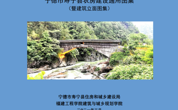 福建省宁德市《寿宁县农房建设通用图集(暨建筑立面图集)》
