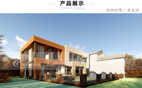 宁波深蓝智能房屋 轻钢别墅系列 Vienna 维也纳