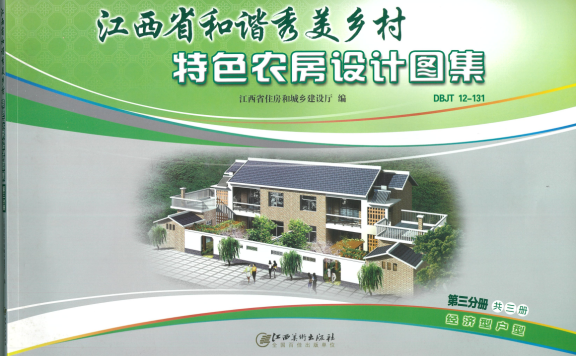 《江西省和谐秀美乡村特色农房设计图集》