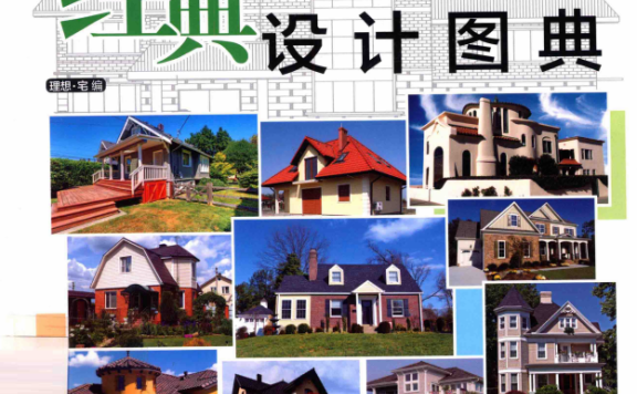 《经典小别墅外观设计图典》